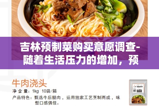 吉林预制菜购买意愿调查- 随着生活压力的增加，预制菜的需求逐渐增长