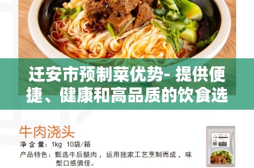 迁安市预制菜优势- 提供便捷、健康和高品质的饮食选择