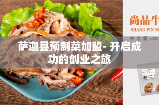 萨迦县预制菜加盟- 开启成功的创业之旅