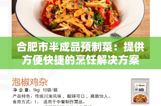合肥市半成品预制菜：提供方便快捷的烹饪解决方案