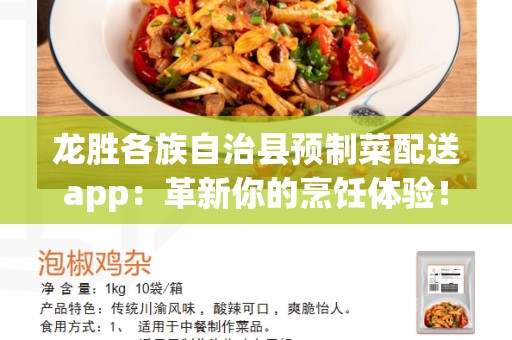 龙胜各族自治县预制菜配送app：革新你的烹饪体验！