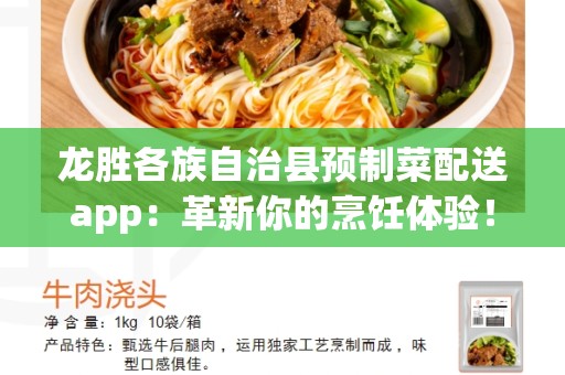 龙胜各族自治县预制菜配送app：革新你的烹饪体验！