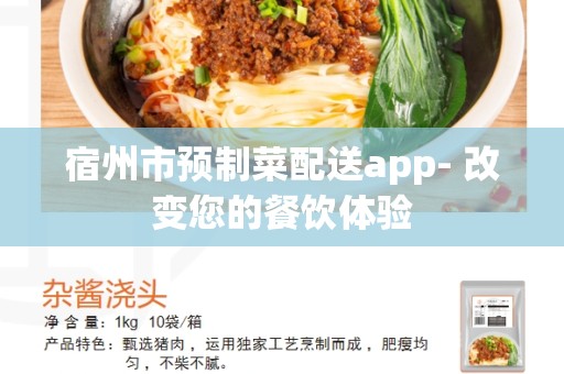 宿州市预制菜配送app- 改变您的餐饮体验