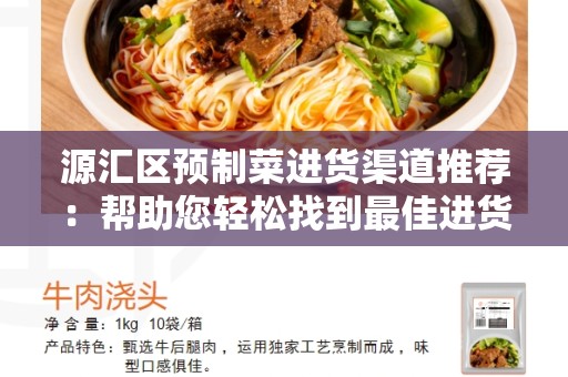源汇区预制菜进货渠道推荐：帮助您轻松找到最佳进货渠道！