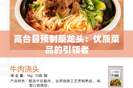 高台县预制菜龙头：优质菜品的引领者