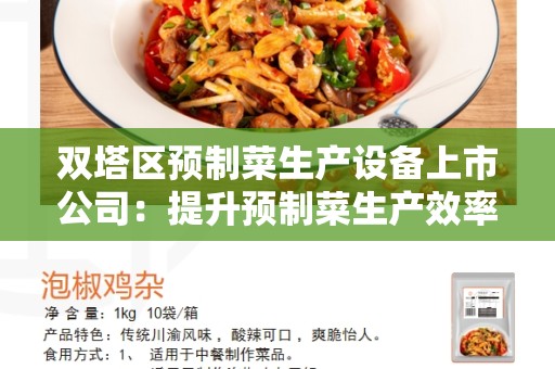 双塔区预制菜生产设备上市公司：提升预制菜生产效率的利器