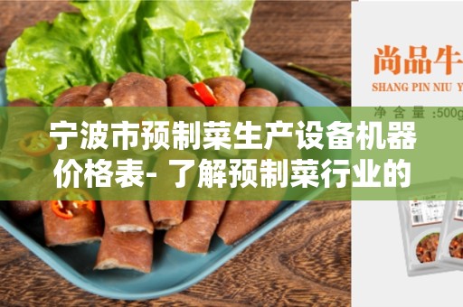 宁波市预制菜生产设备机器价格表- 了解预制菜行业的设备成本