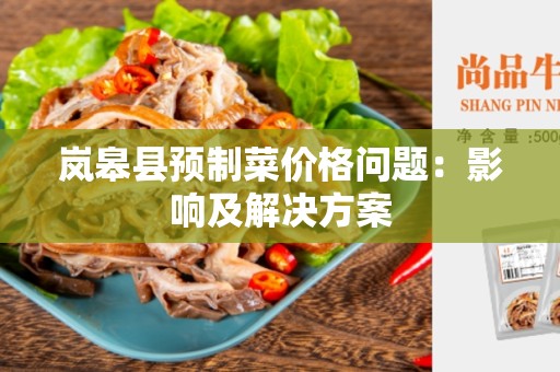 岚皋县预制菜价格问题：影响及解决方案