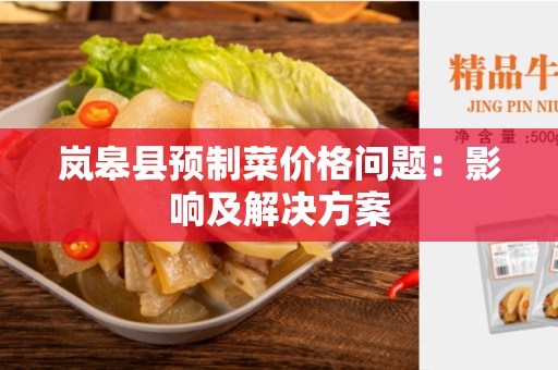 岚皋县预制菜价格问题：影响及解决方案