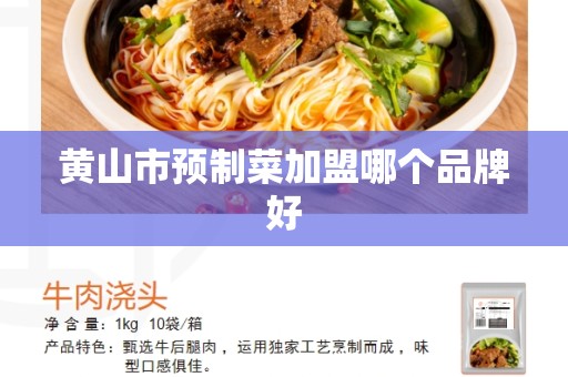 黄山市预制菜加盟哪个品牌好