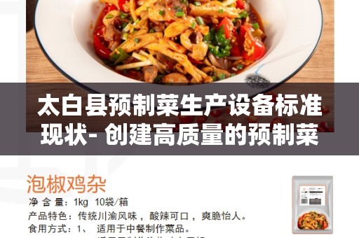 太白县预制菜生产设备标准现状- 创建高质量的预制菜行业