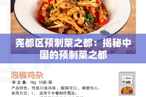 尧都区预制菜之都：揭秘中国的预制菜之都