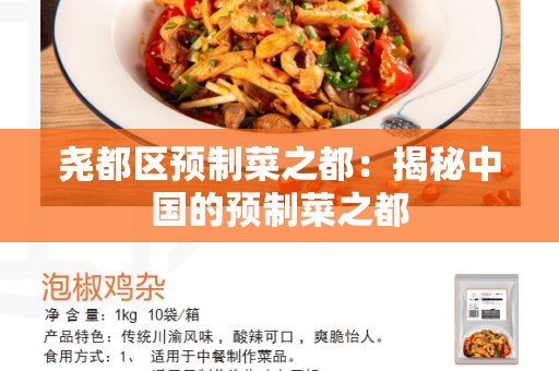 尧都区预制菜之都：揭秘中国的预制菜之都