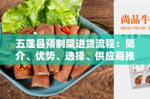 五莲县预制菜进货流程：简介、优势、选择、供应商推荐和注意事项