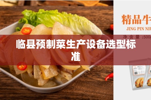 临县预制菜生产设备选型标准