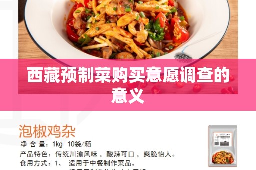 西藏预制菜购买意愿调查的意义