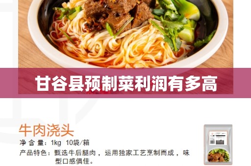 甘谷县预制菜利润有多高