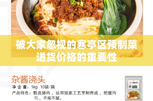 被大家忽视的寒亭区预制菜进货价格的重要性