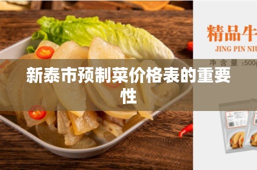 新泰市预制菜价格表的重要性