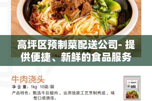高坪区预制菜配送公司- 提供便捷、新鲜的食品服务