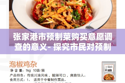 张家港市预制菜购买意愿调查的意义- 探究市民对预制菜的态度和需求