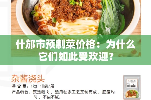 什邡市预制菜价格：为什么它们如此受欢迎？