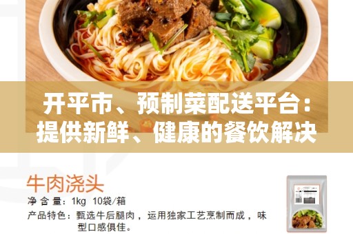 开平市、预制菜配送平台：提供新鲜、健康的餐饮解决方案