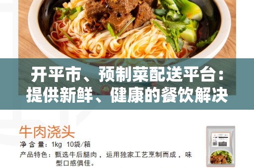 开平市、预制菜配送平台：提供新鲜、健康的餐饮解决方案