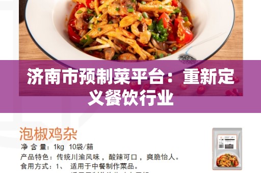 济南市预制菜平台：重新定义餐饮行业
