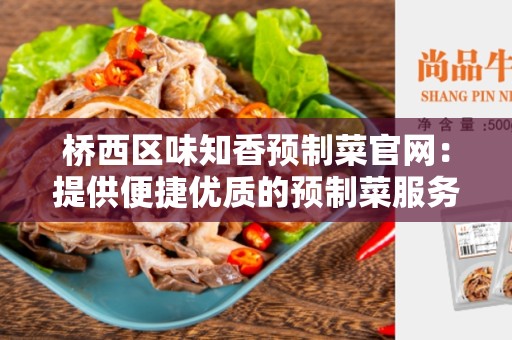 桥西区味知香预制菜官网：提供便捷优质的预制菜服务