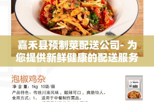 嘉禾县预制菜配送公司- 为您提供新鲜健康的配送服务