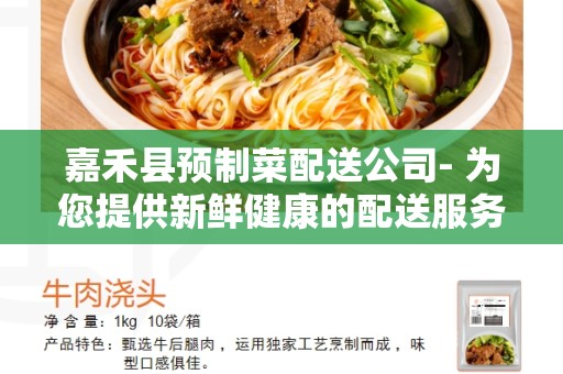 嘉禾县预制菜配送公司- 为您提供新鲜健康的配送服务