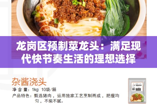 龙岗区预制菜龙头：满足现代快节奏生活的理想选择
