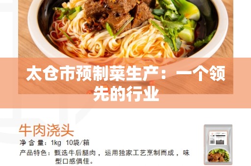 太仓市预制菜生产：一个领先的行业