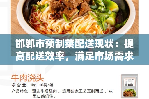 邯郸市预制菜配送现状：提高配送效率，满足市场需求