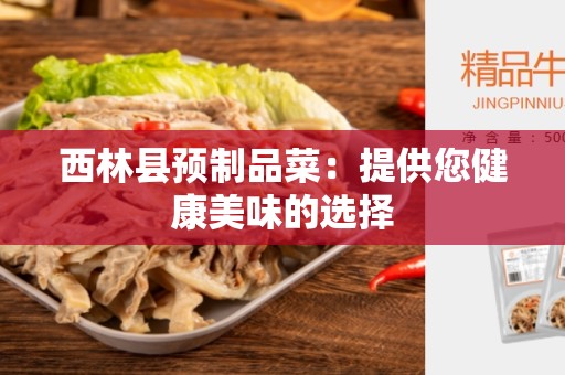 西林县预制品菜：提供您健康美味的选择