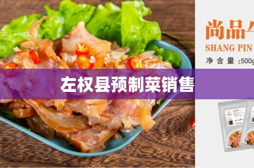 左权县预制菜销售