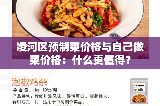 凌河区预制菜价格与自己做菜价格：什么更值得？