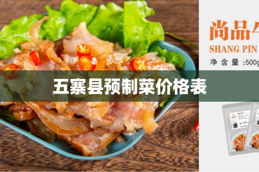五寨县预制菜价格表