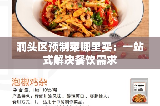 洞头区预制菜哪里买：一站式解决餐饮需求