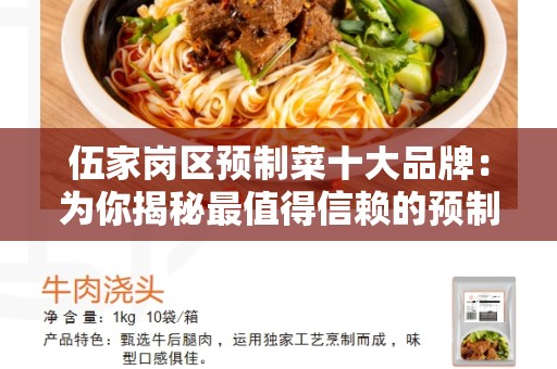 伍家岗区预制菜十大品牌：为你揭秘最值得信赖的预制菜品牌