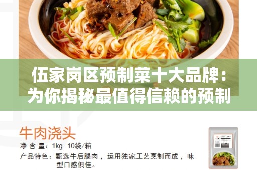 伍家岗区预制菜十大品牌：为你揭秘最值得信赖的预制菜品牌