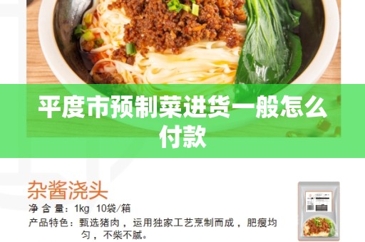 平度市预制菜进货一般怎么付款