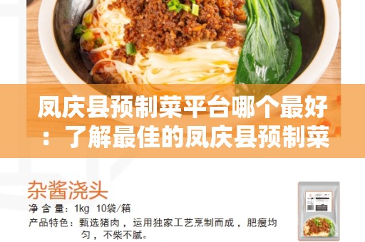 凤庆县预制菜平台哪个最好：了解最佳的凤庆县预制菜平台选择