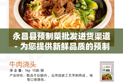 永昌县预制菜批发进货渠道- 为您提供新鲜品质的预制菜
