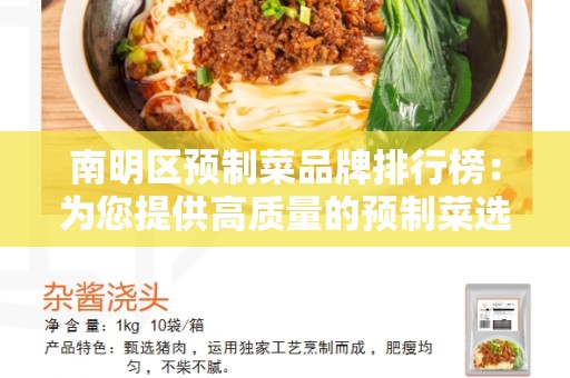 南明区预制菜品牌排行榜：为您提供高质量的预制菜选择