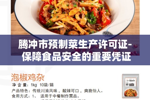 腾冲市预制菜生产许可证- 保障食品安全的重要凭证