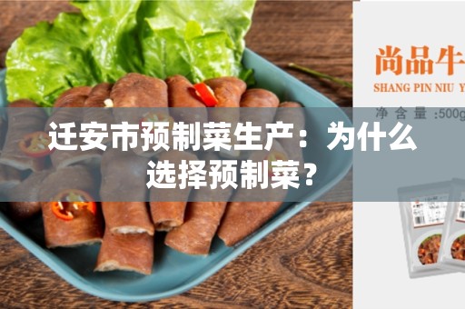 迁安市预制菜生产：为什么选择预制菜？