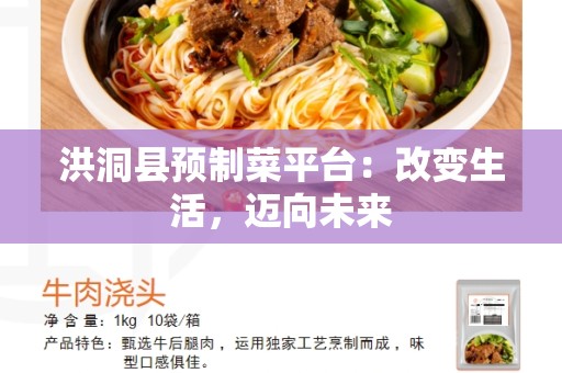 洪洞县预制菜平台：改变生活，迈向未来