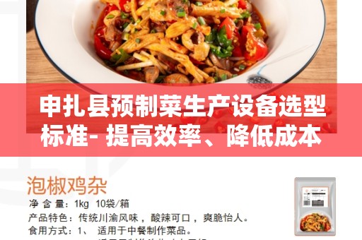 申扎县预制菜生产设备选型标准- 提高效率、降低成本的关键